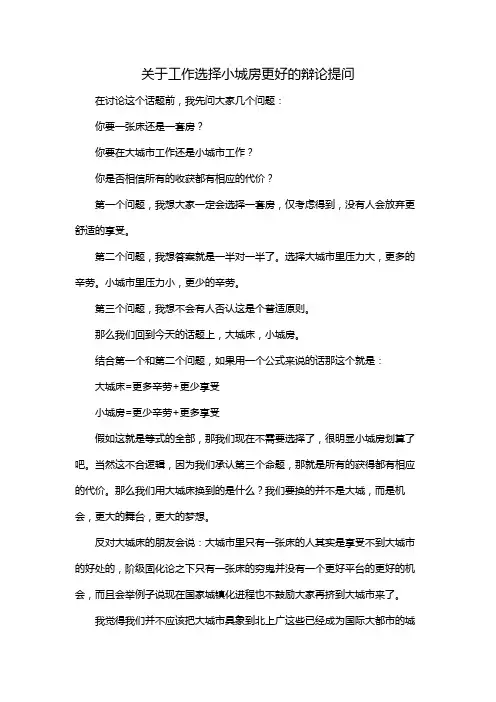 关于工作选择小城房更好的辩论提问