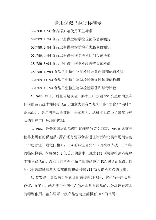 食用保健品执行标准号