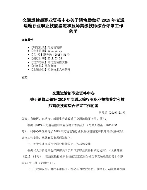 交通运输部职业资格中心关于请协助做好2019年交通运输行业职业技能鉴定和技师高级技师综合评审工作的函