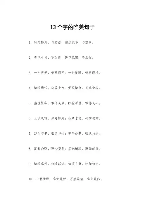 13个字的唯美句子