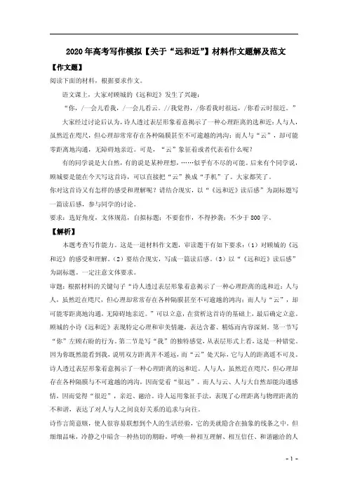 2020年高考写作模拟【关于“远和近”】材料作文题解及范文