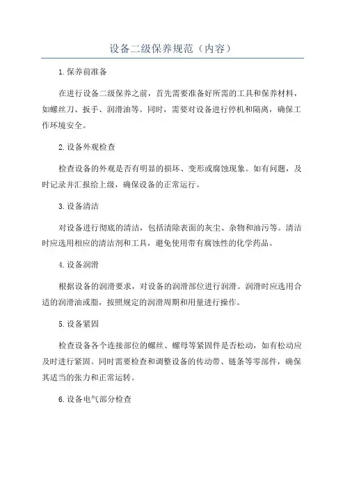 设备二级保养规范(内容)