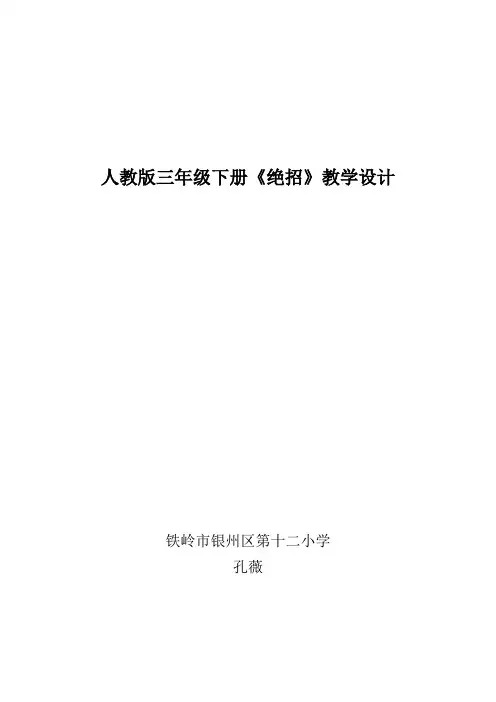 人教版三年级下册《绝招》