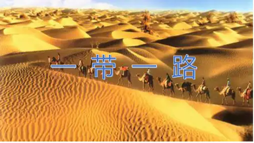 历史《一带一路》课件