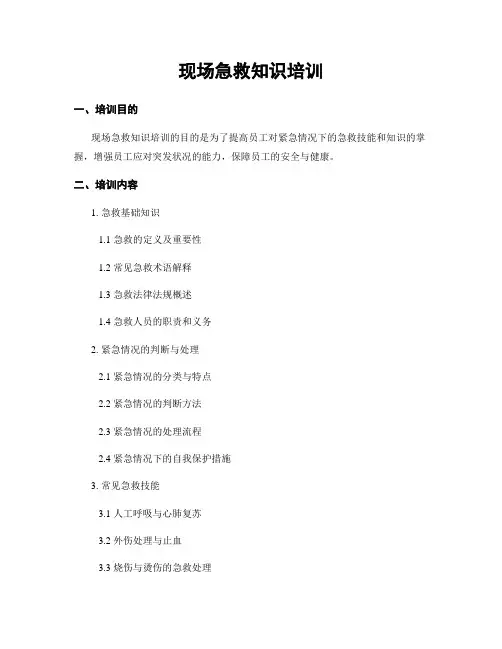 现场急救知识培训