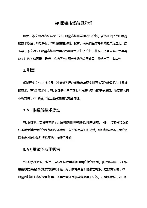 2024年VR眼镜市场前景分析