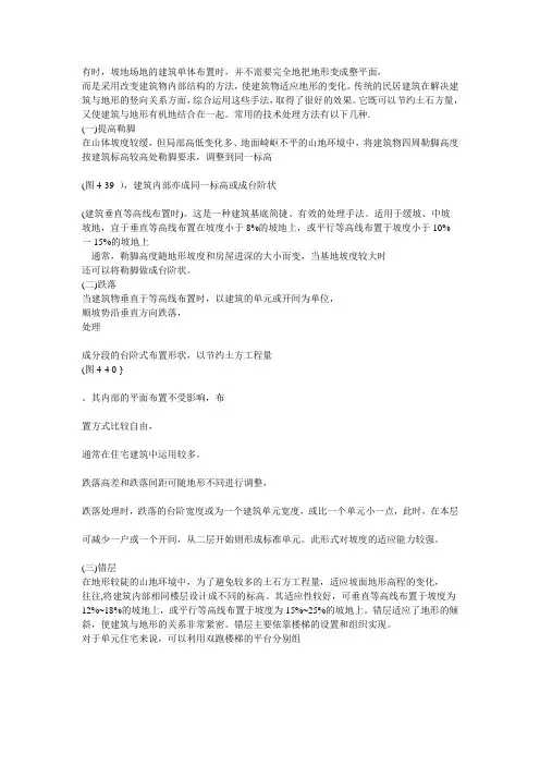 建筑结合地形布置的方法