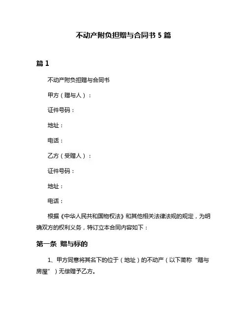 不动产附负担赠与合同书5篇