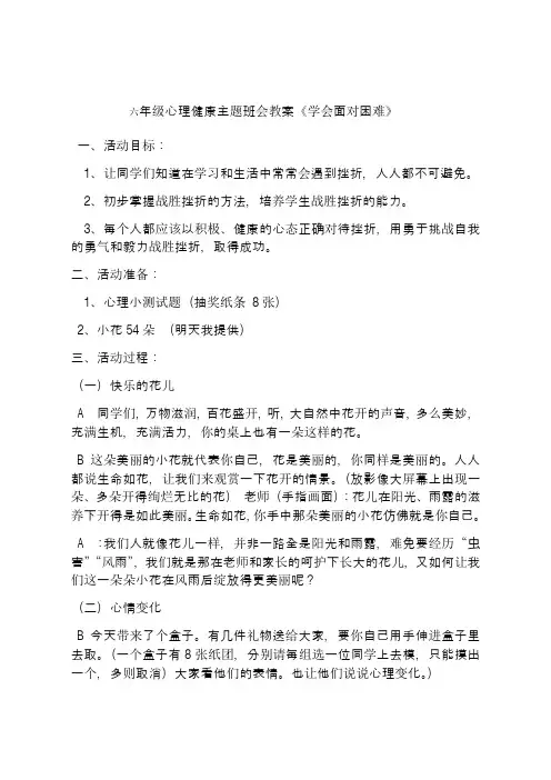 六年级心理健康主题班会教案《学会面对困难》