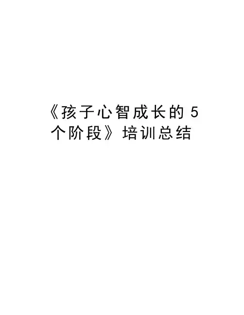 《孩子心智成长的5个阶段》培训总结培训讲学
