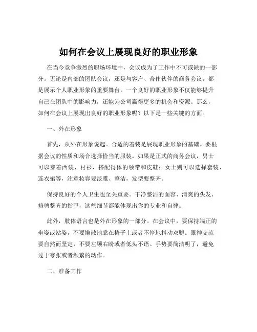 如何在会议上展现良好的职业形象