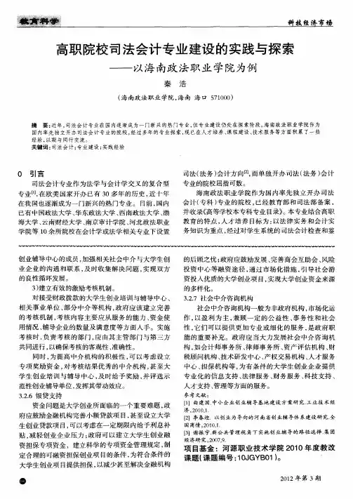 高职院校司法会计专业建设的实践与探索——以海南政法职业学院为例