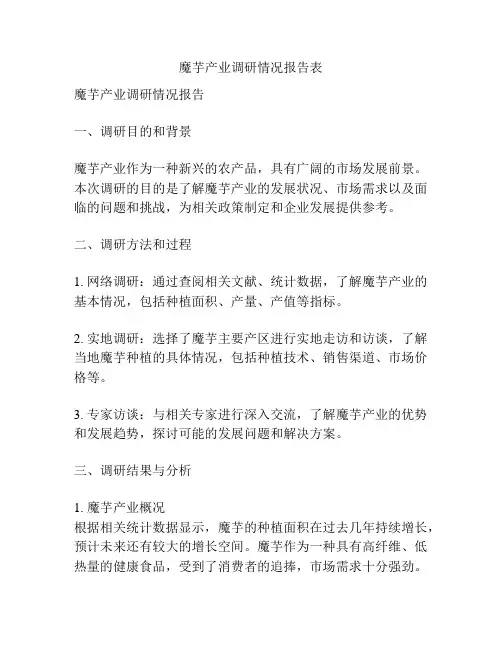 魔芋产业调研情况报告表