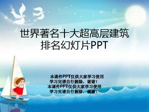 世界著名十大超高层建筑排名幻灯片PPT