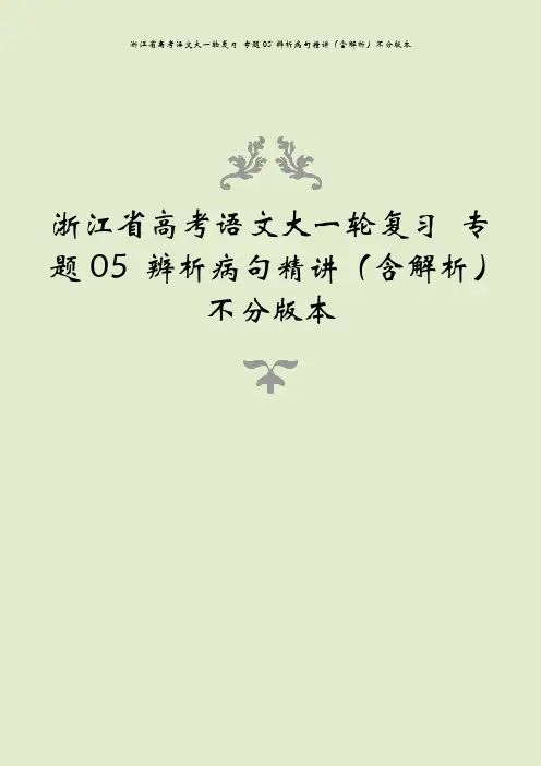 浙江省高考语文大一轮复习 专题05 辨析病句精讲(含解析)不分版本
