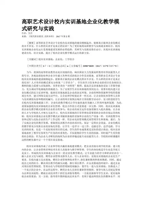 高职艺术设计校内实训基地企业化教学模式研究与实践
