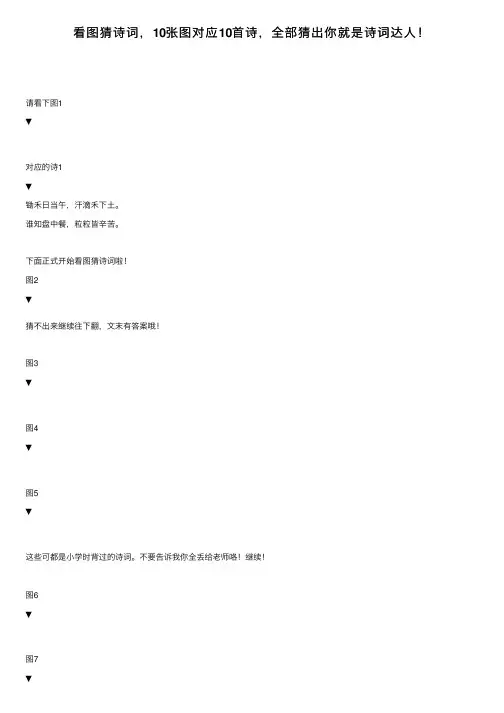 看图猜诗词，10张图对应10首诗，全部猜出你就是诗词达人！