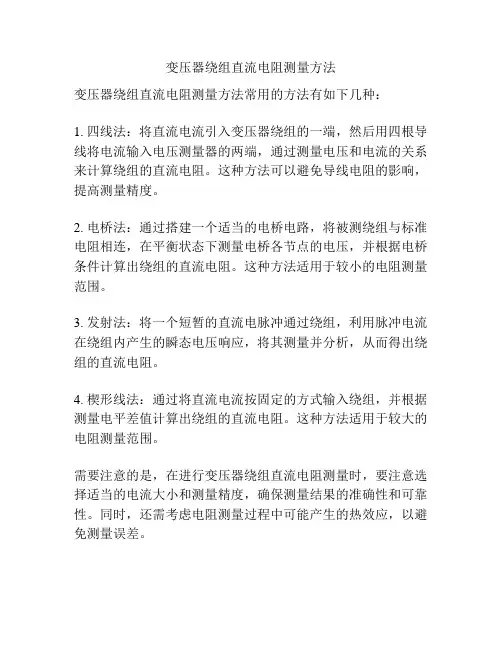 变压器绕组直流电阻测量方法