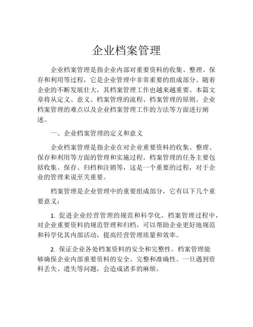 企业档案管理(精选10篇)