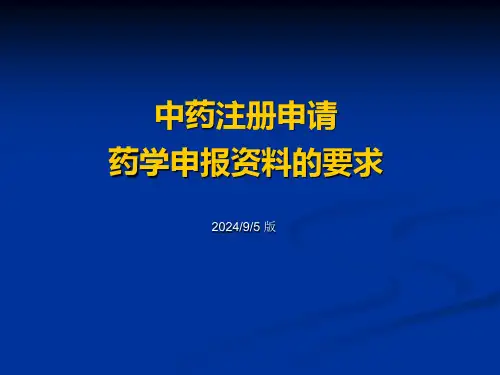 中药新药注册药学申报资料