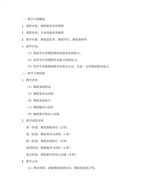 舞蹈教培教学大纲模板