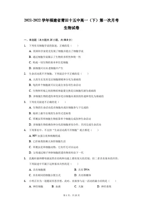 2021-2022学年福建省莆田十五中高一(下)第一次月考生物试卷(附答案详解)
