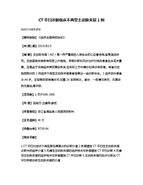CT平扫诊断临床不典型主动脉夹层1例