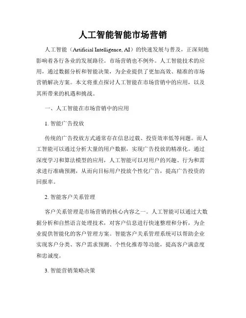 人工智能智能市场营销