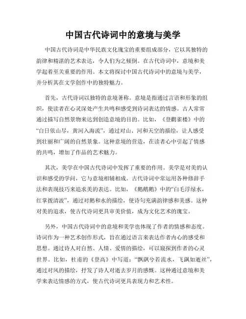 中国古代诗词中的意境与美学