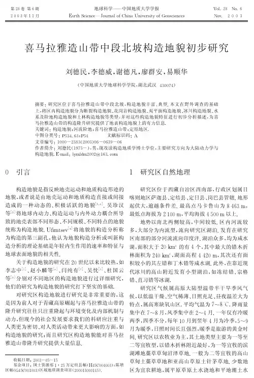 喜马拉雅造山带中段北坡构造地貌初步研究
