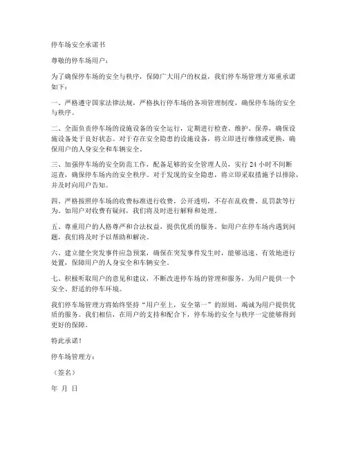停车场安全承诺书范文