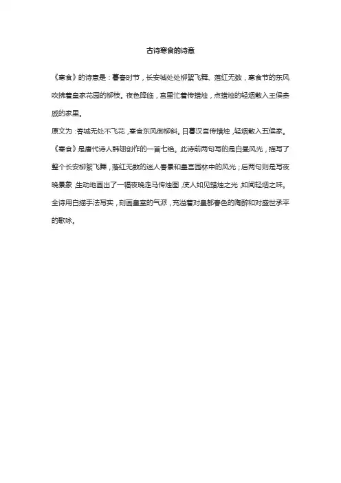 古诗寒食的诗意