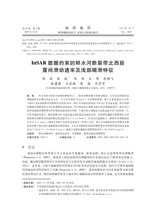 InSAR数据约束的鲜水河断裂带北西段震间滑动速率及浅部蠕滑特征