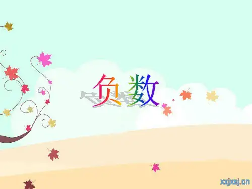 人教版六年级下数学第一单元负数