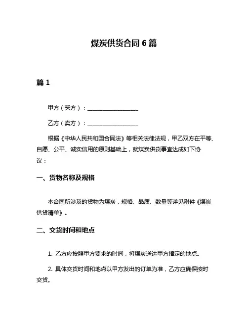 煤炭供货合同6篇