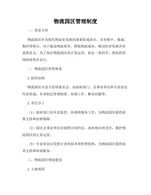 物流园区管理制度