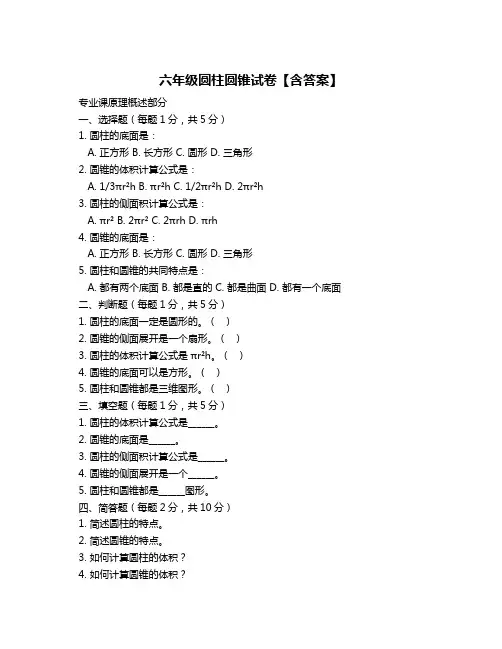 六年级圆柱圆锥试卷【含答案】