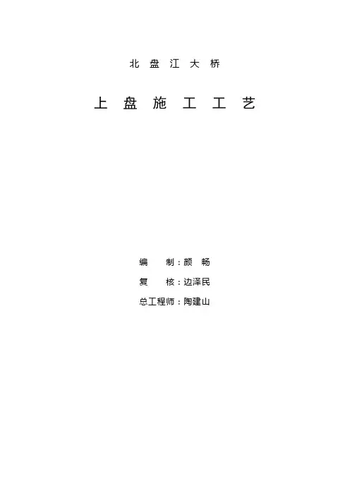 北盘江大桥上盘施工工艺