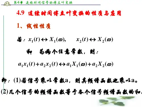 连续时间系统傅里叶变换的性质