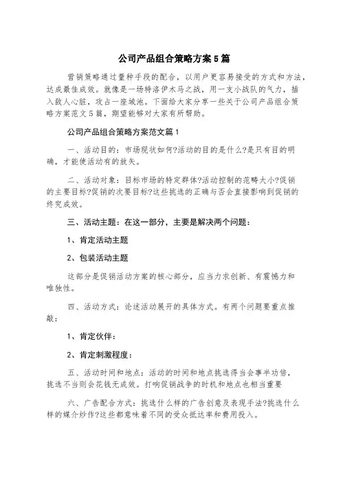 公司产品组合策略方案5篇