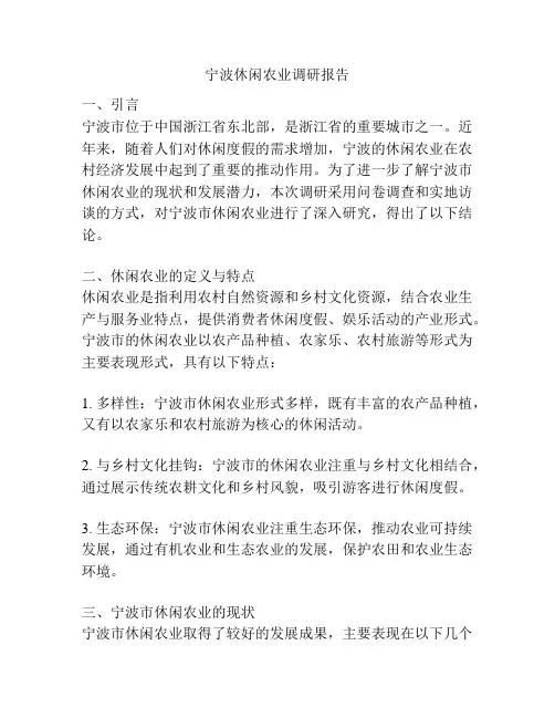 宁波休闲农业调研报告