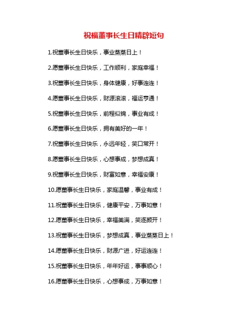 祝福董事长生日精辟短句