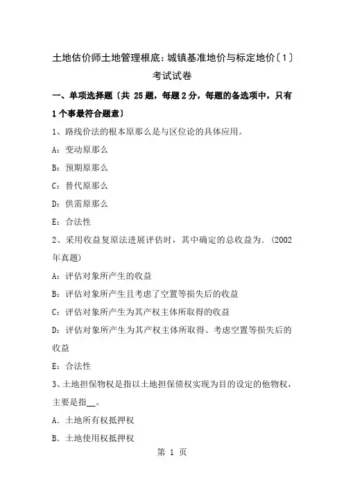 土地估价师土地管理基础城镇基准地价与标定地价考试试卷