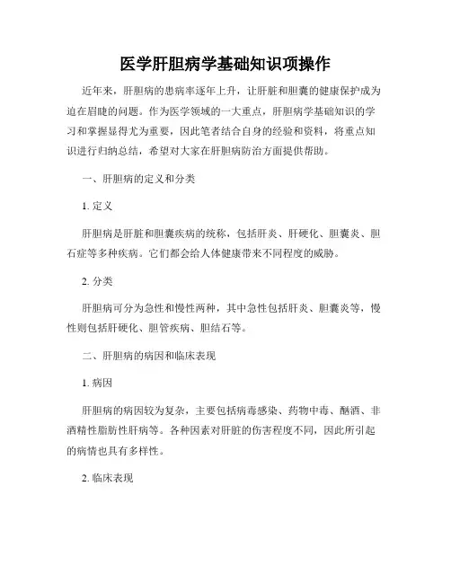 医学肝胆病学基础知识项操作