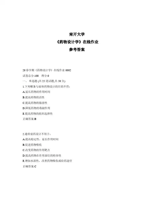 2020年奥鹏南开20春学期《药物设计学》在线作业1标准答案