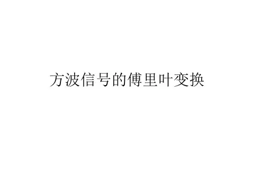 方波信号的傅里叶变换