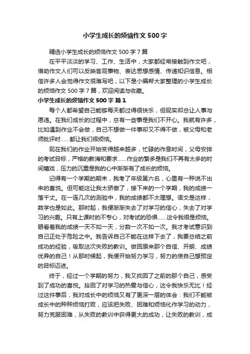 精选小学生成长的烦恼作文500字7篇