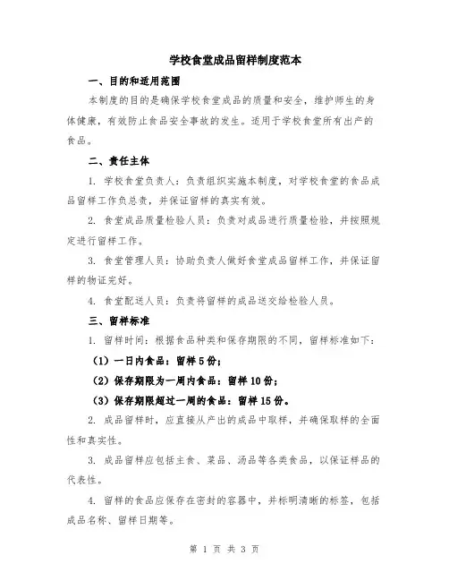 学校食堂成品留样制度范本