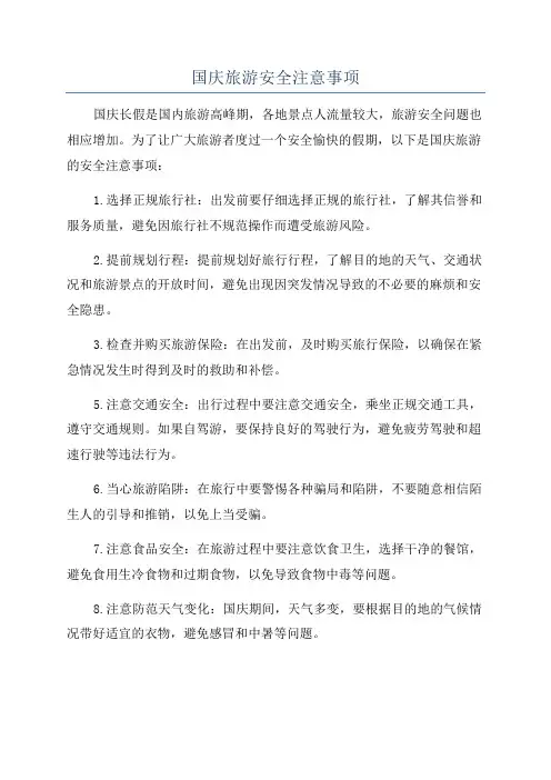 国庆旅游安全注意事项