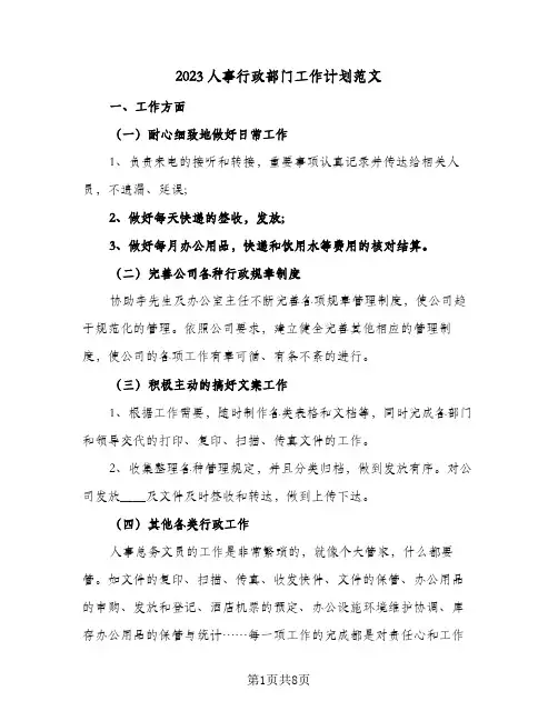 2023人事行政部门工作计划范文(2篇)
